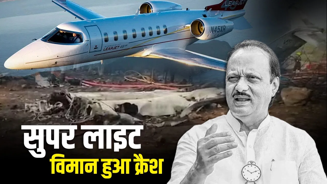 Ajit Pawar: जिस विमान में सवार थे अजित पवार उसे सुपर लाइट क्यों कहते हैं? Ajit Pawar: जिस विमान में सवार थे अजित पवार उसे सुपर लाइट क्यों कहते हैं?