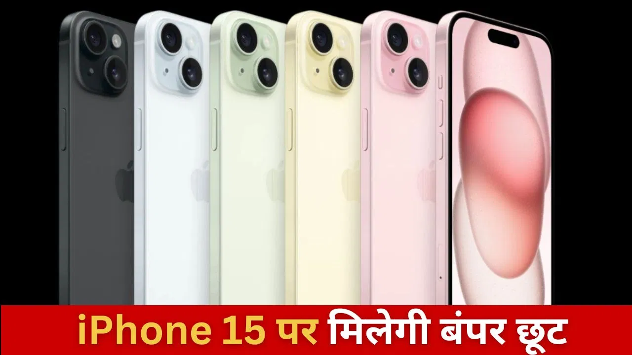 Amazon Sale 2025 में iPhone 15 पर मिलेगा छप्परफाड़ डिस्काउंट, बार-बार नहीं मिलेगा ऐसा मौका Amazon Sale 2025 में iPhone 15 पर मिलेगा छप्परफाड़ डिस्काउंट, बार-बार नहीं मिलेगा ऐसा मौका
