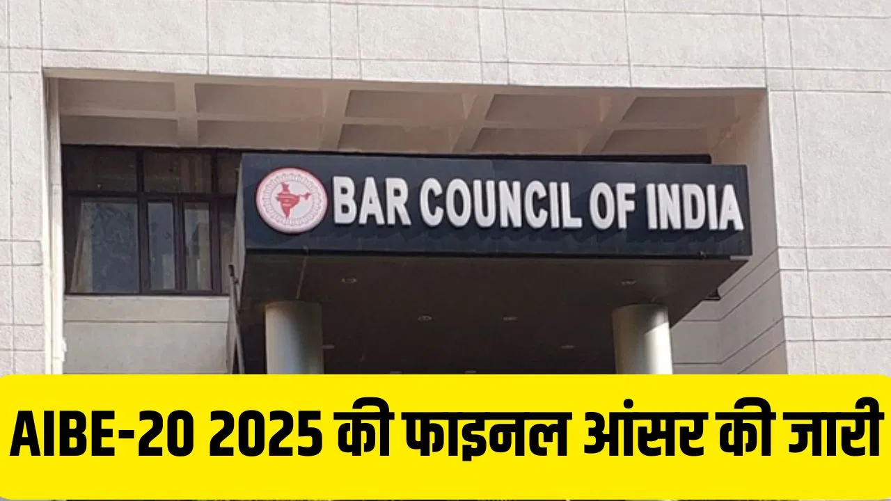 BCI ने जारी की AIBE-20 2025 की फाइनल आंसर Key, जल्द जारी हो सकता है रिजल्ट BCI ने जारी की AIBE-20 2025 की फाइनल आंसर Key, जल्द जारी हो सकता है रिजल्ट