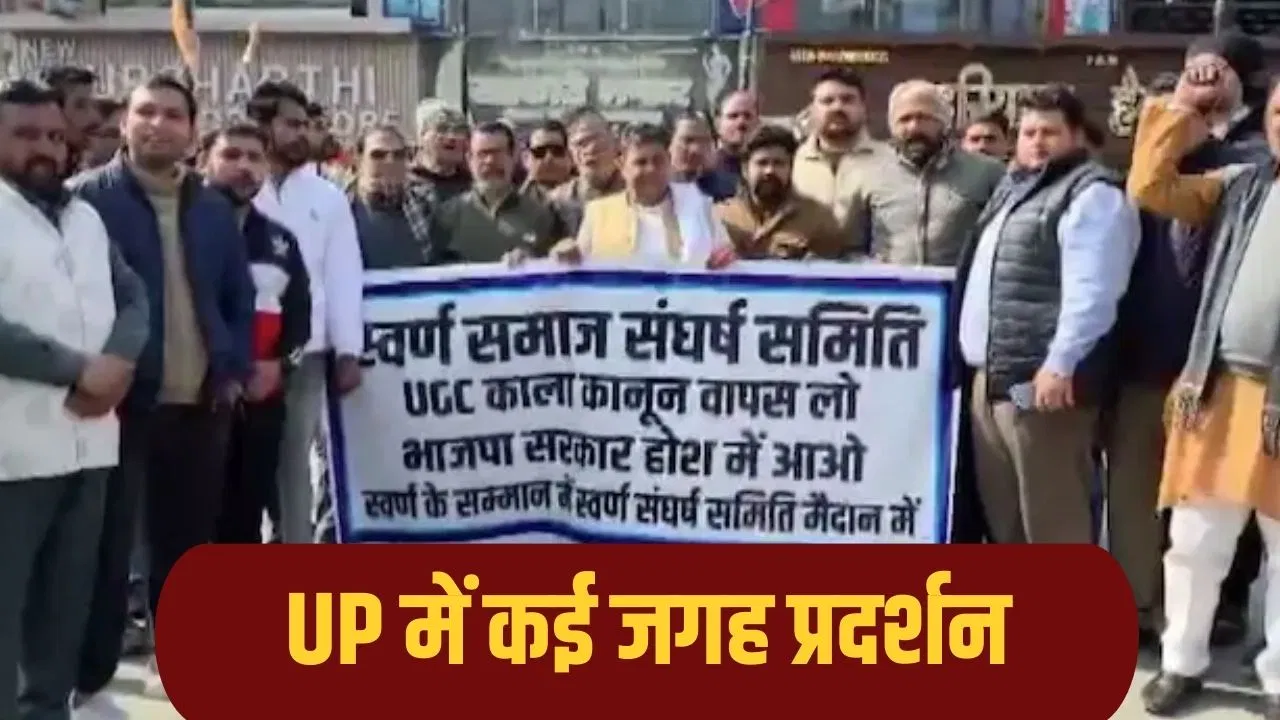 BJP का बहिष्कार करेंगे… UGC नियमों को लेकर सवर्ण समाज में गुस्सा, सड़क पर उतरे लोग BJP का बहिष्कार करेंगे... UGC नियमों को लेकर सवर्ण समाज में गुस्सा, सड़क पर उतरे लोग