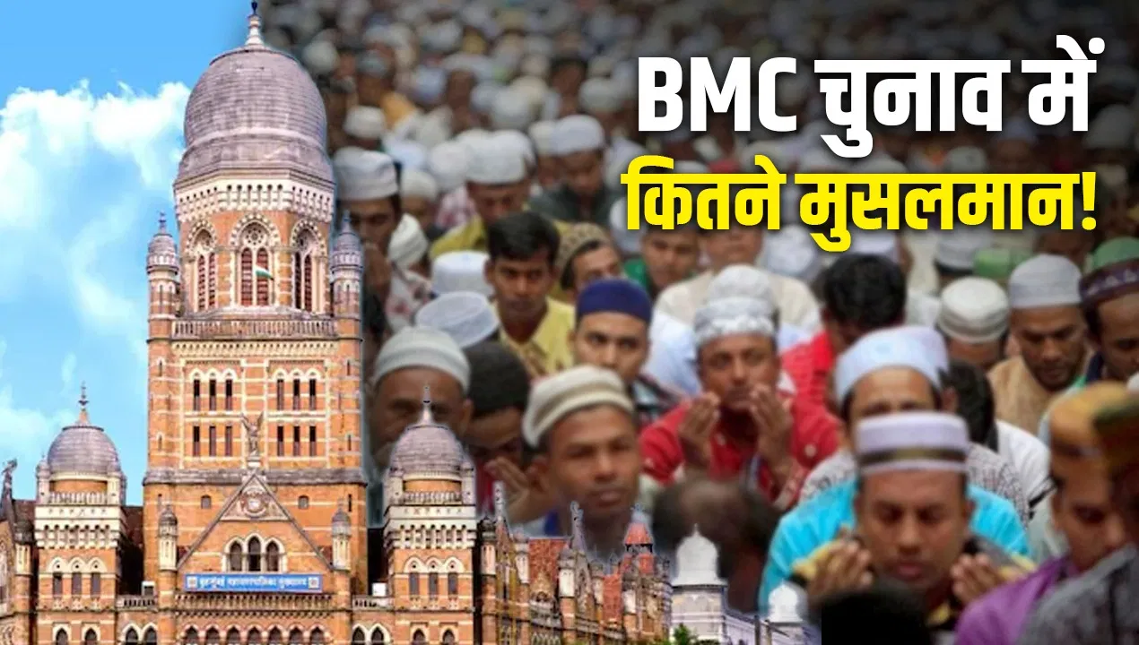 BMC चुनाव में कितने मुस्लिम उम्मीदवार, BJP को छोड़कर हर पार्टी ने दिए टिकट,सबसे ऊपर AIMIM, SP और अजित पवार BMC चुनाव में कितने मुस्लिम उम्मीदवार, BJP को छोड़कर हर पार्टी ने दिए टिकट,सबसे ऊपर AIMIM, SP और अजित पवार