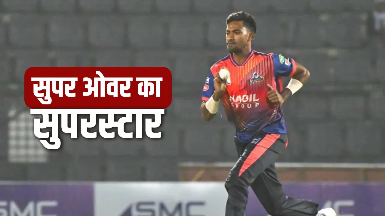 BPL 2025: सुपर ओवर में फिर चमका ये पेसर, भारत के बाद इस टीम पर बरपाया कहर, अब हुई पैसों की बारिश BPL 2025: सुपर ओवर में फिर चमका ये पेसर, भारत के बाद इस टीम पर बरपाया कहर, अब हुई पैसों की बारिश