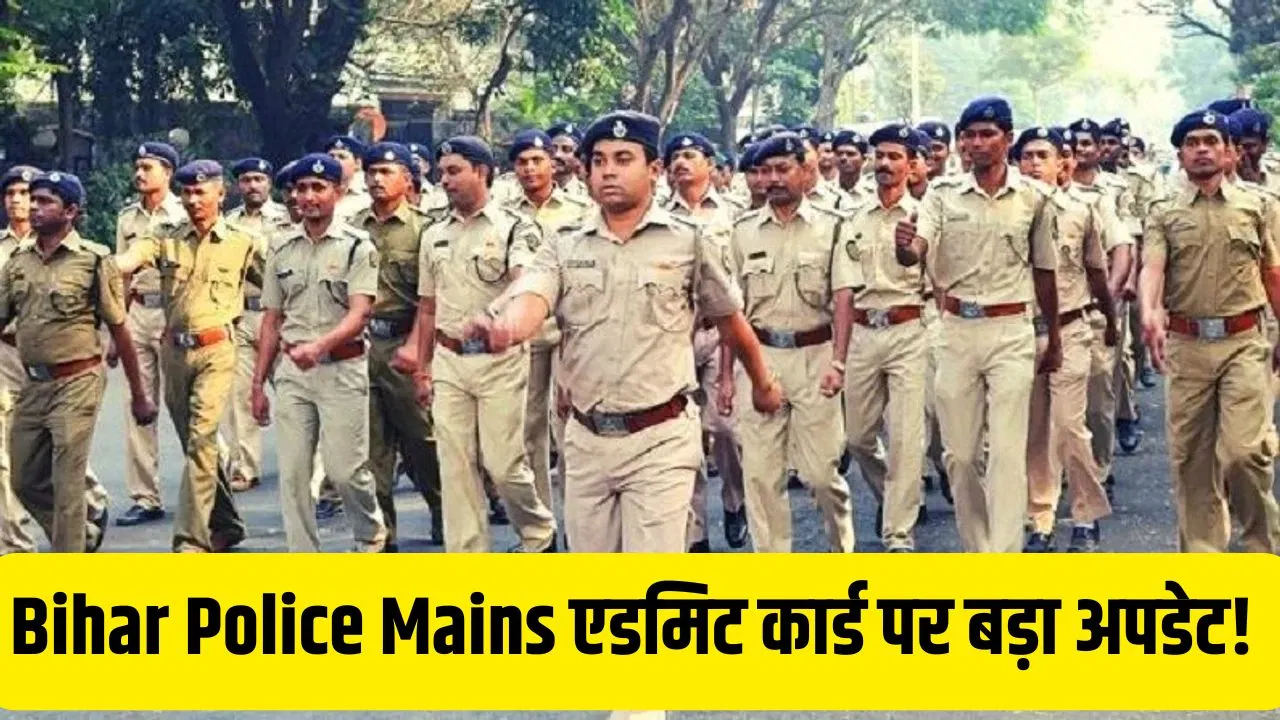 BPSSC ने बिहार पुलिस मेन्स एग्जाम पर दिया बड़ा अपडेट, आप भी जान लीजिए BPSSC ने बिहार पुलिस मेन्स एग्जाम पर दिया बड़ा अपडेट, आप भी जान लीजिए