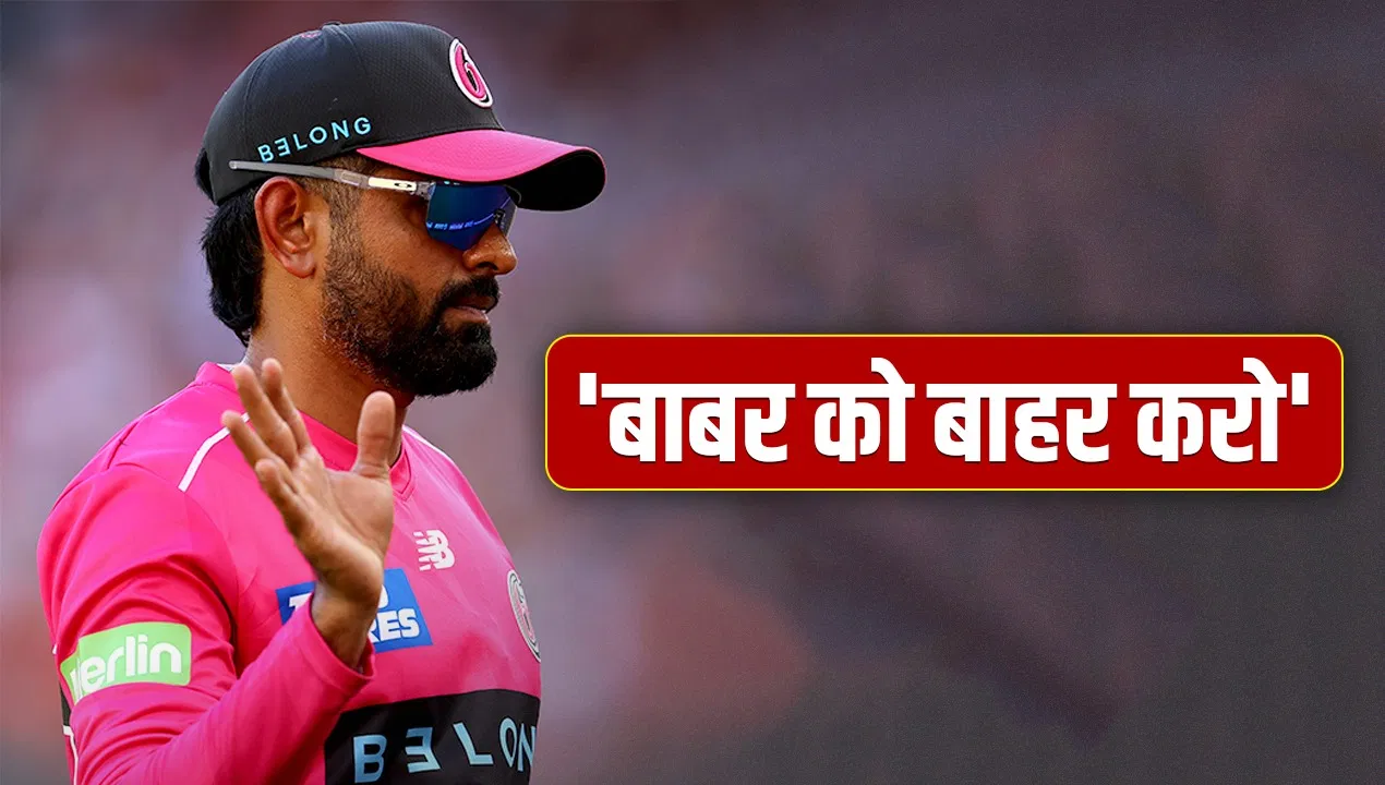 Babar Azam: जीतना है तो बाबर आजम को बाहर करो…पाकिस्तानी दिग्गज की एक बार फिर फजीहत Babar Azam: जीतना है तो बाबर आजम को बाहर करो...पाकिस्तानी दिग्गज की एक बार फिर फजीहत