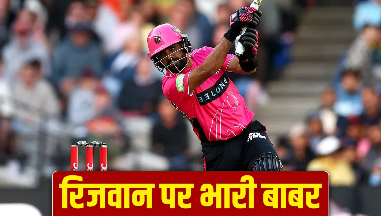 Babar Azam: बाबर आजम किसी से आउट ही नहीं हुए, BBL में रिजवान की टीम के खिलाफ 46 गेंदों में दिलाई जीत Babar Azam: बाबर आजम किसी से आउट ही नहीं हुए, BBL में रिजवान की टीम के खिलाफ 46 गेंदों में दिलाई जीत