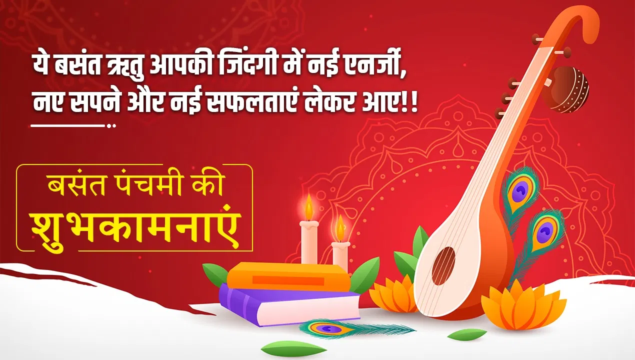 Basant Panchami 2026 Wishes in Hindi: मां सरस्वती की हो कृपा… बसंत पंचमी कोट्स, शायरी और मैसेज, ऐसे करें अपनों को विश Basant Panchami 2026 Wishes in Hindi: मां सरस्वती की हो कृपा... बसंत पंचमी कोट्स, शायरी और मैसेज, ऐसे करें अपनों को विश