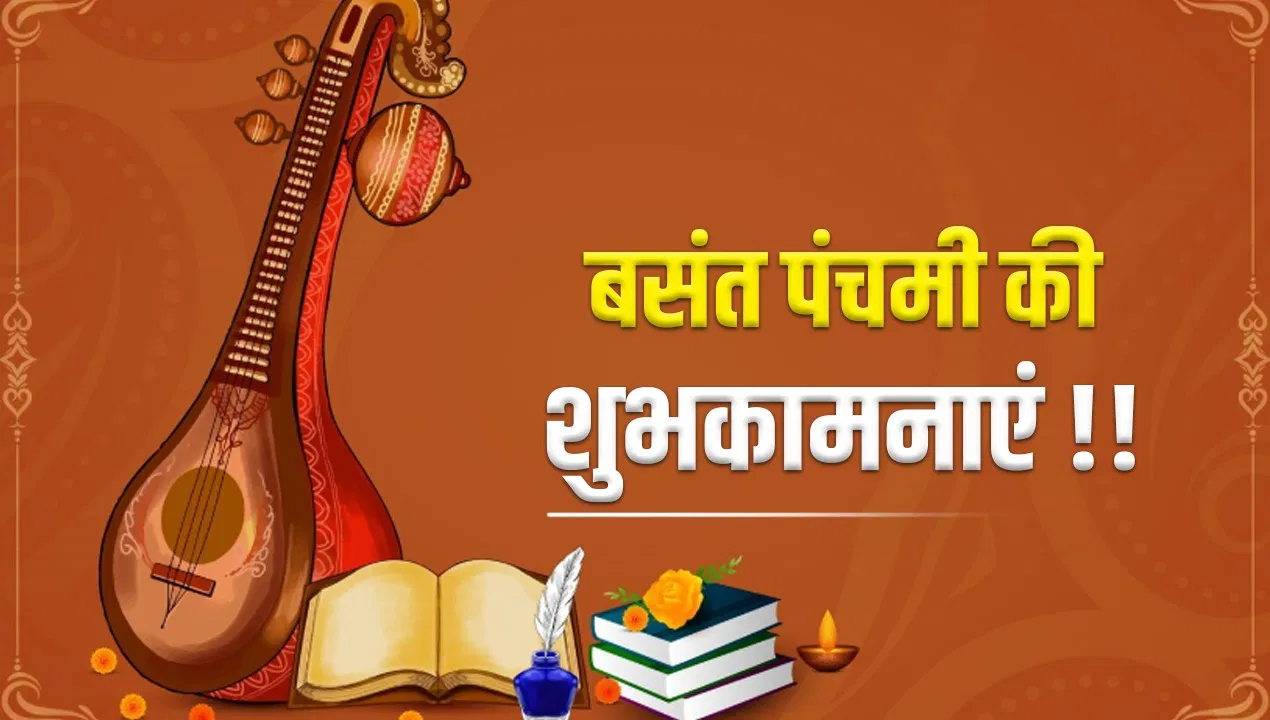 Basant Panchami Wishes in Hindi : सुख और समृद्धि का वास…बसंत पंचमी पर अपनों को भेजें शुभकामन संदेश, ये रहे बेस्ट कोट्स और विशेज Basant Panchami Wishes in Hindi : सुख और समृद्धि का वास...बसंत पंचमी पर अपनों को भेजें शुभकामन संदेश, ये रहे बेस्ट कोट्स और विशेज