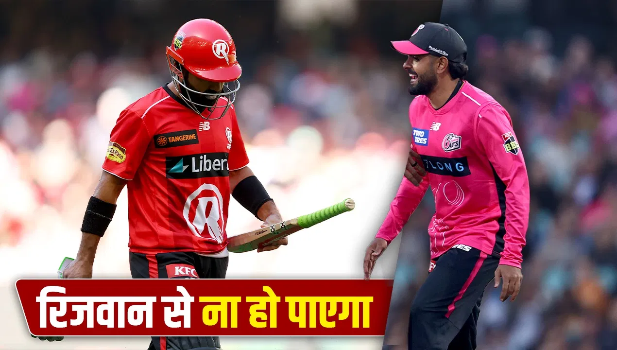 Big Bash League: मोहम्मद रिजवान का बाबर आजम की टीम ने भी किया बुरा हाल, लगातार चौथे मैच में फेल Big Bash League: मोहम्मद रिजवान का बाबर आजम की टीम ने भी किया बुरा हाल, लगातार चौथे मैच में फेल