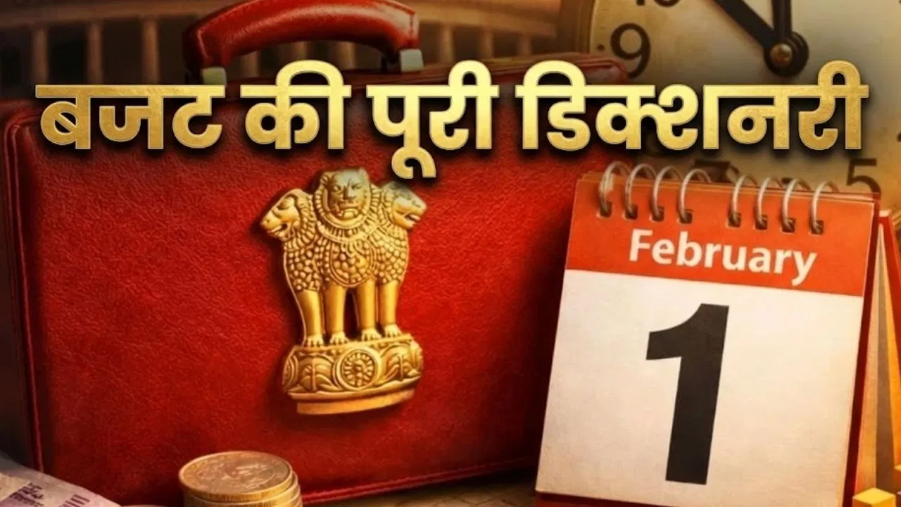 Budget 2026: 1 फरवरी को आ रहा बजट, आसान भाषा में समझिए… आपकी जेब कटेगी या भरेगी? Budget 2026: 1 फरवरी को आ रहा बजट, आसान भाषा में समझिए... आपकी जेब कटेगी या भरेगी?