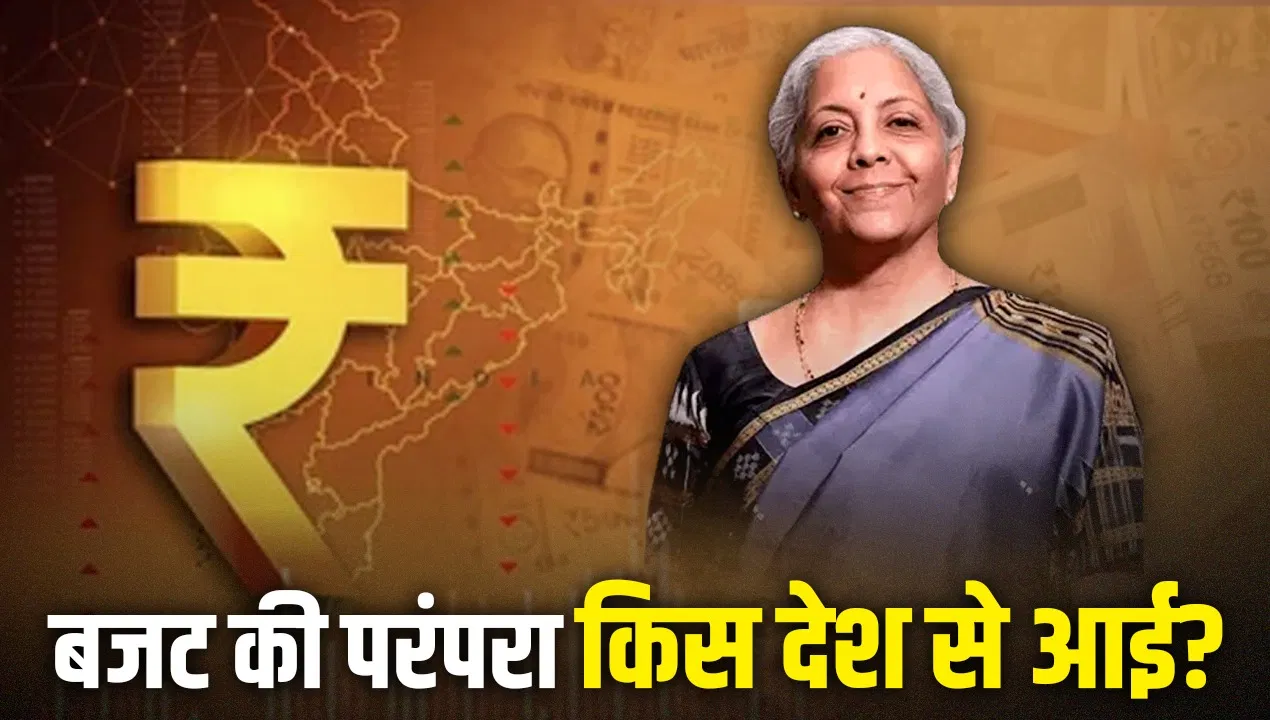 Budget 2026: भारत के बजट पर कितनी विदेशी छाप, ब्रिटेन और फ्रांस का कितना असर? Budget 2026: भारत के बजट पर कितनी विदेशी छाप, ब्रिटेन और फ्रांस का कितना असर?