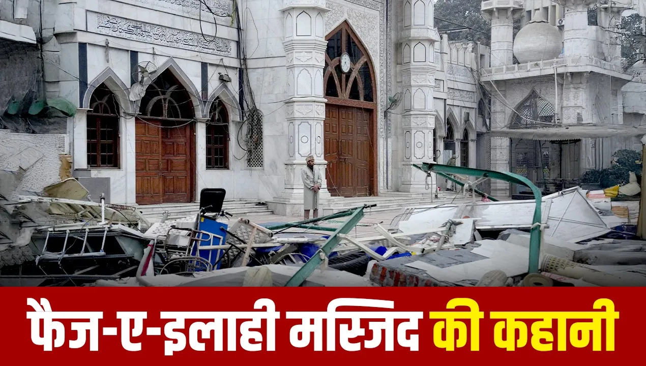 Bulldozer Action Near Faiz-e-Ilahi Mosque: 250 साल पुरानी है दिल्ली की सफेद संगमरमर वाली फैज-ए इलाही मस्जिद, नमाज के लिए नहीं हुआ था निर्माण Bulldozer Action Near Faiz-e-Ilahi Mosque: 250 साल पुरानी है दिल्ली की सफेद संगमरमर वाली फैज-ए इलाही मस्जिद, नमाज के लिए नहीं हुआ था निर्माण
