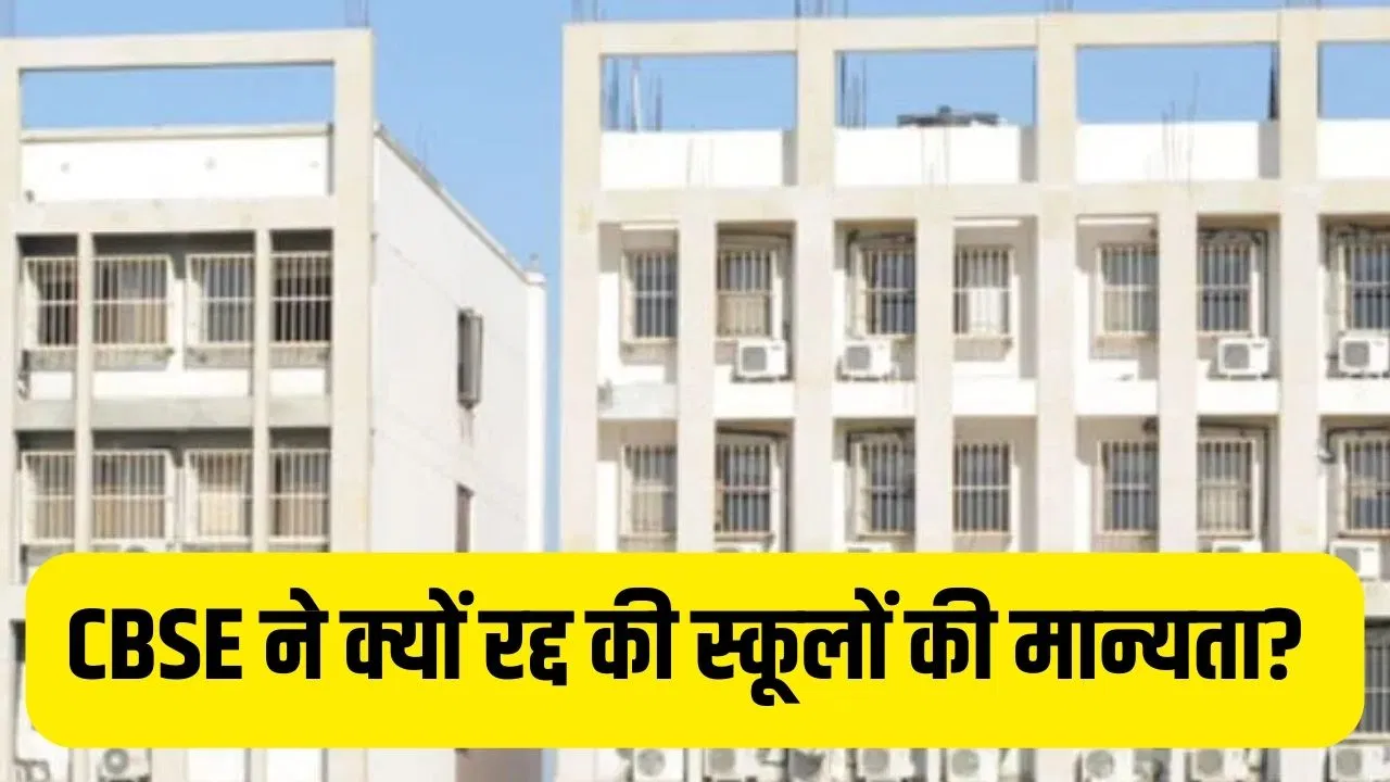 CBSE ने रद्द की नीरजा मोदी और जीडी गोयनका स्कूल की मान्यता, जानें क्या है कारण, अब वहां पढ़ रहे स्टूडेंट्स का क्या होगा? CBSE ने रद्द की नीरजा मोदी और जीडी गोयनका स्कूल की मान्यता, जानें क्या है कारण, अब वहां पढ़ रहे स्टूडेंट्स का क्या होगा?