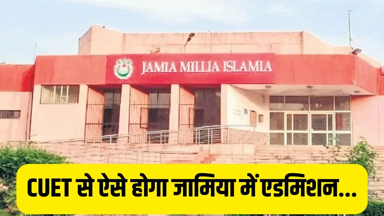 CUET 2026 के जरिए जामिया में एडमिशन का नोटिफिकेशन जारी, लैंग्वेज कोर्सेज पर जोर CUET 2026 के जरिए जामिया में एडमिशन का नोटिफिकेशन जारी, लैंग्वेज कोर्सेज पर जोर