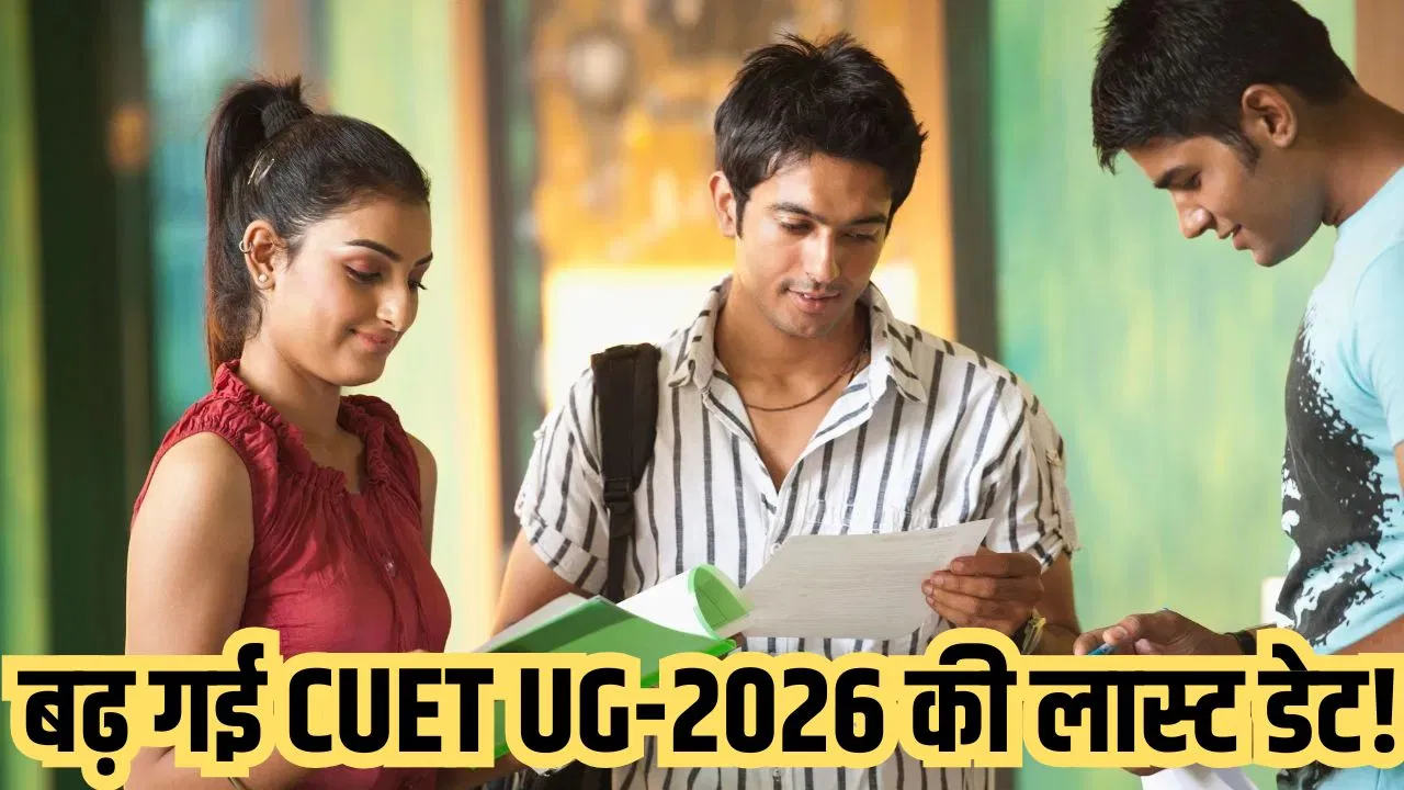 CUET UG 2026 में रजिस्ट्रेशन की लास्ट डेट बढ़ी, जानें कब तक भरे जाएंगे फॉर्म? CUET UG 2026 में रजिस्ट्रेशन की लास्ट डेट बढ़ी, जानें कब तक भरे जाएंगे फॉर्म?