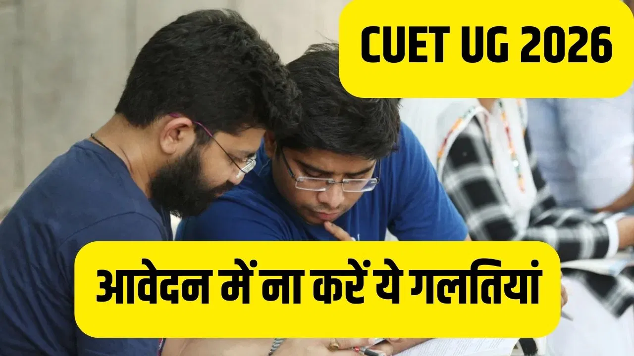 CUET UG 2026: सीयूईटी यूजी आवेदन फाॅर्म भरते समय ना करें ये 5 गलतियां, यहां समझें पूरा एप्लीकेशन प्रोसेस CUET UG 2026: सीयूईटी यूजी आवेदन फाॅर्म भरते समय ना करें ये 5 गलतियां, यहां समझें पूरा एप्लीकेशन प्रोसेस