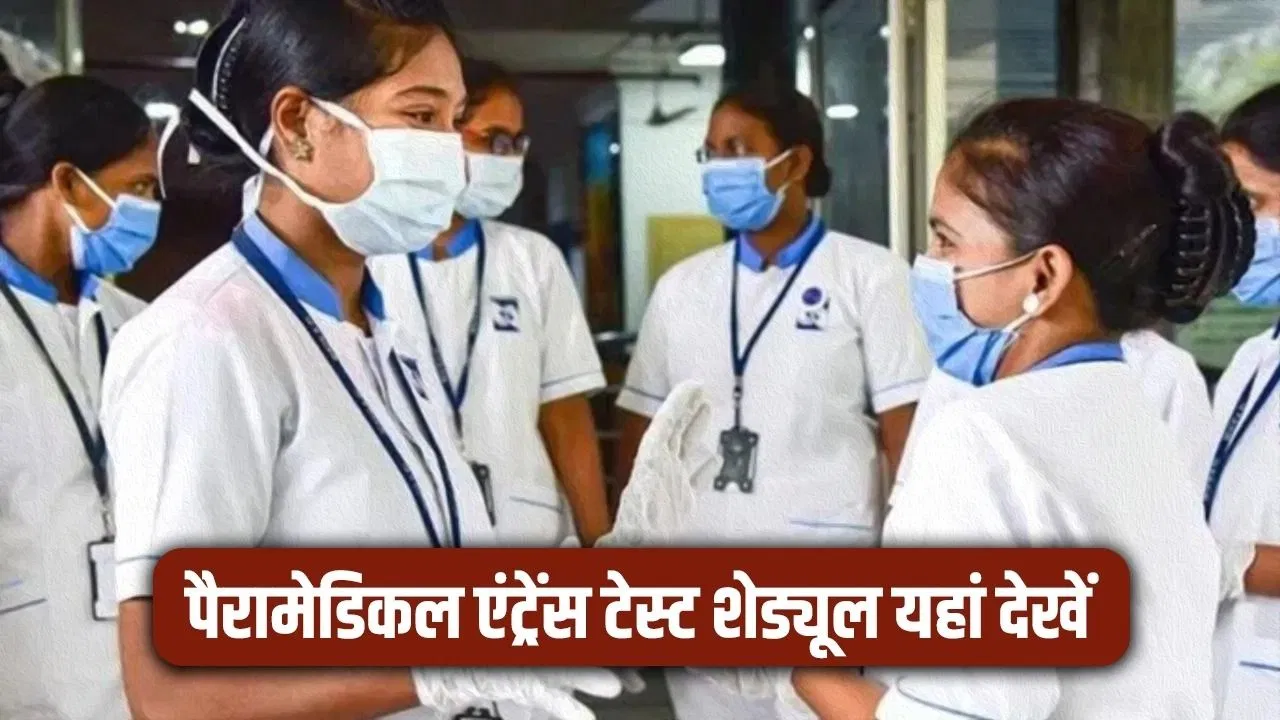 Career: 12वीं के बाद पैरामेडिकल सेक्टर में बनाएं करियर, इन एंट्रेंस टेस्ट को पास करने से राह होगी आसान, यहां देखें पूरा शेड्यूल Career: 12वीं के बाद पैरामेडिकल सेक्टर में बनाएं करियर, इन एंट्रेंस टेस्ट को पास करने से राह होगी आसान, यहां देखें पूरा शेड्यूल