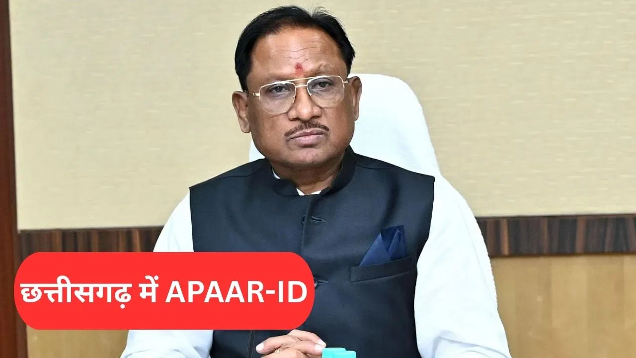 Chhattisgarh: क्या है APAAR-आईडी, छत्तीसगढ़ देश के बड़े राज्यों में कैसे निकला आगे? Chhattisgarh: क्या है APAAR-आईडी, छत्तीसगढ़ देश के बड़े राज्यों में कैसे निकला आगे?