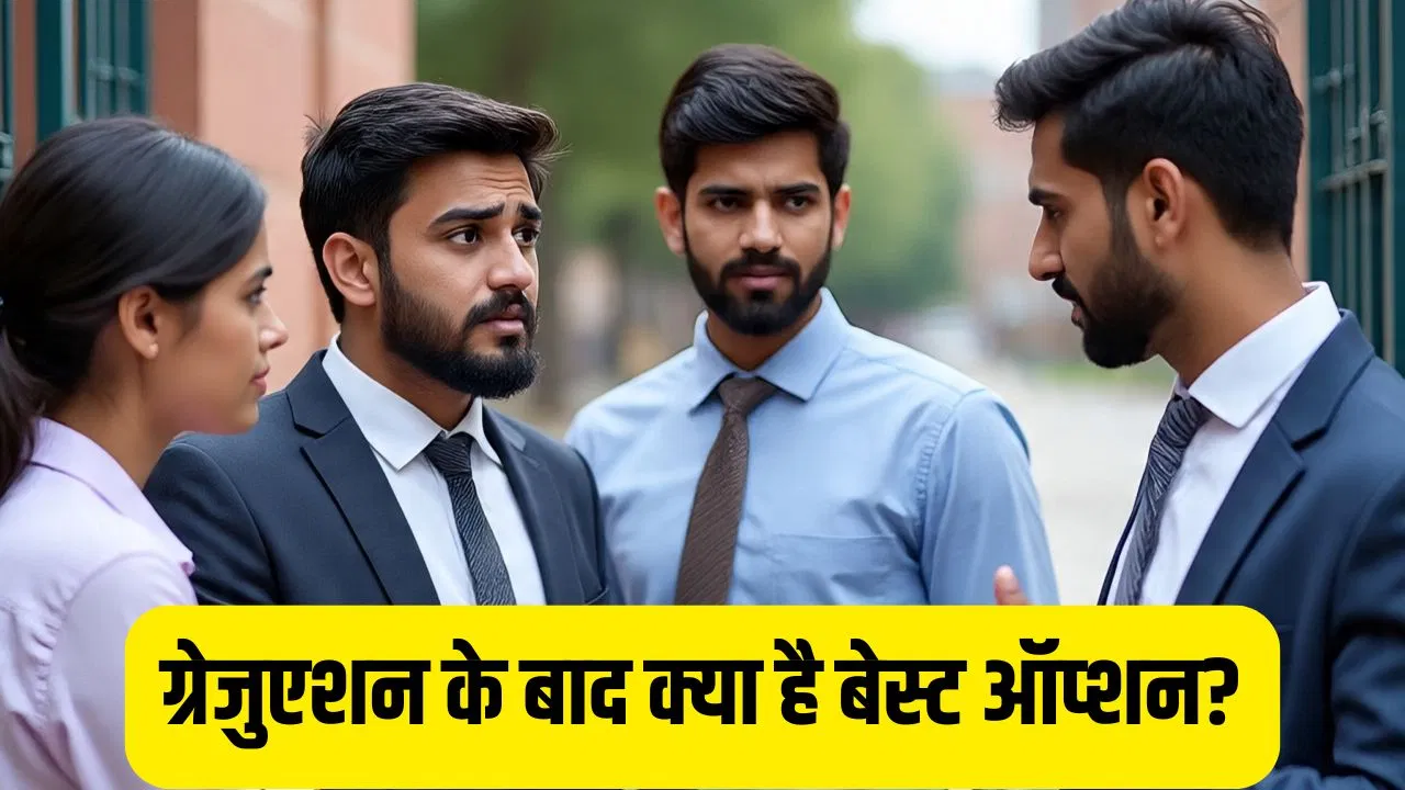 Courses after Graduation: MBA या स्पेशलाइज्ड मास्टर प्रोग्राम? ग्रेजुएशन के बाद दोनों में से कौन सा ऑप्शन चुनें; जाने पूरी डिटेल Courses after Graduation: MBA या स्पेशलाइज्ड मास्टर प्रोग्राम? ग्रेजुएशन के बाद दोनों में से कौन सा ऑप्शन चुनें; जाने पूरी डिटेल