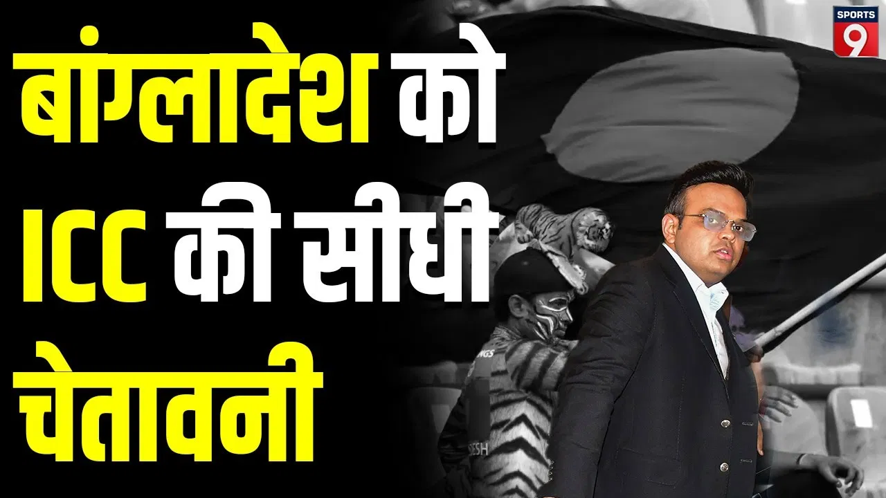 Cricket Headlines: बांग्लादेश पर आईसीसी का दबाव, अय्यर की वापसी, मुशीर खान का उदय और एशेज टेस्ट अपडेट Cricket Headlines: बांग्लादेश पर आईसीसी का दबाव, अय्यर की वापसी, मुशीर खान का उदय और एशेज टेस्ट अपडेट