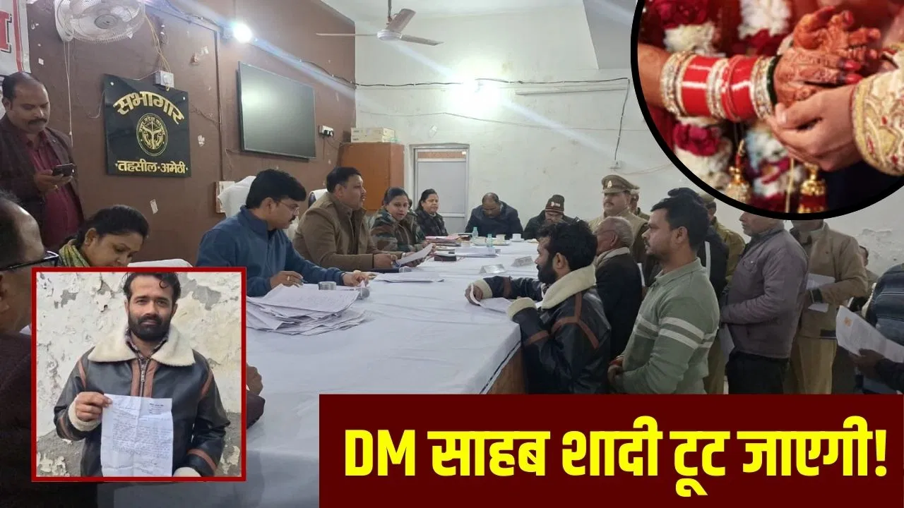 ‘DM साहब घर दीजिए, शादी तो हो जाए’… अमेठी में जनसुनवाई में पहुंचा युवक, जिलाधिकारी से बोला- 2 बार टूटा रिश्ता 'DM साहब घर दीजिए, शादी तो हो जाए'... अमेठी में जनसुनवाई में पहुंचा युवक, जिलाधिकारी से बोला- 2 बार टूटा रिश्ता