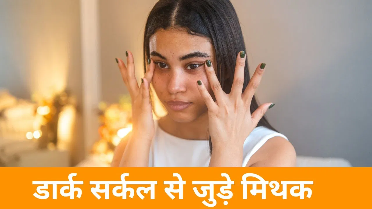 Dark Circle Myths : डार्क सर्कल से जुड़े वो मिथक जिनपर आसानी से भरोसा कर लेते हैं लोग, एक्सपर्ट से जानें सच Dark Circle Myths : डार्क सर्कल से जुड़े वो मिथक जिनपर आसानी से भरोसा कर लेते हैं लोग, एक्सपर्ट से जानें सच