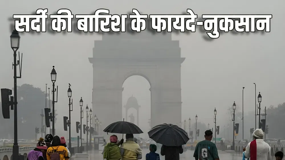 Delhi-NCR Weather: बढ़ती ठंड, घटता पॉल्यूशन, सर्दी में बारिश के कितने फायदे-कितने नुकसान? Delhi-NCR Weather: बढ़ती ठंड, घटता पॉल्यूशन, सर्दी में बारिश के कितने फायदे-कितने नुकसान?