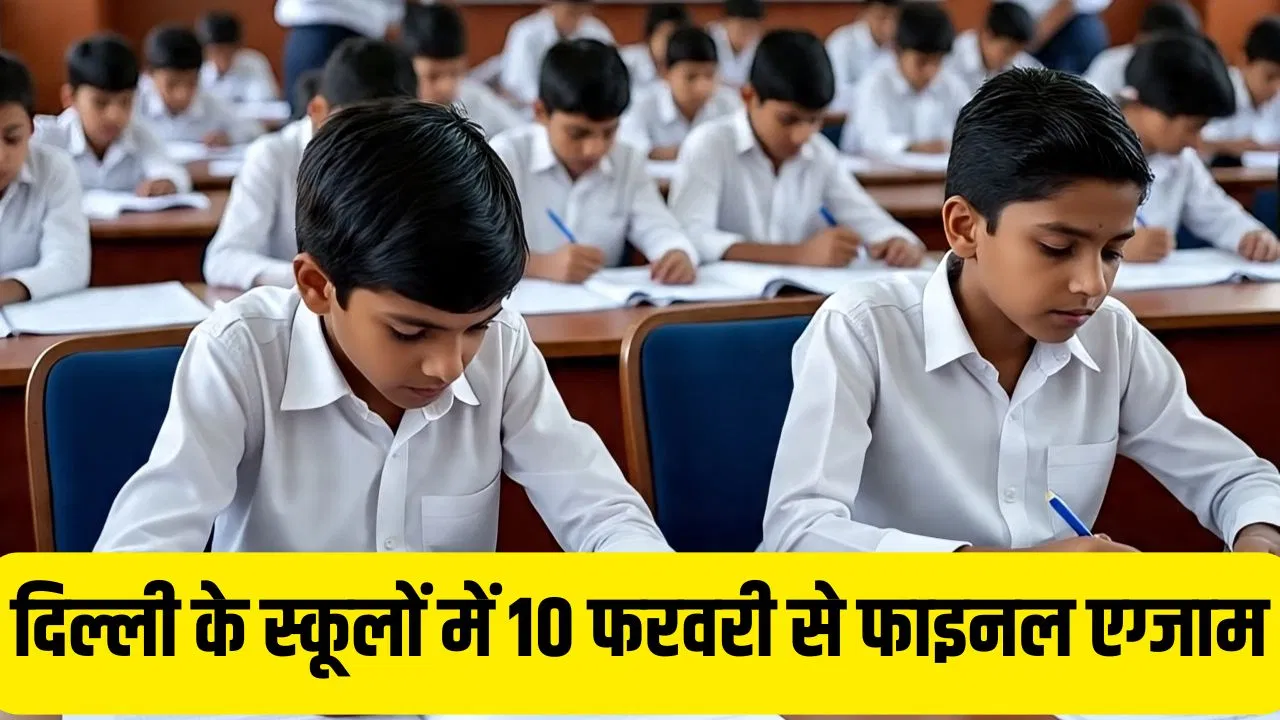 Delhi School Final Exam: स्टूडेंट्स हो जाएं तैयार, दिल्ली में 10 फरवरी से ही शुरू होंगी परीक्षाएं Delhi School Final Exam: स्टूडेंट्स हो जाएं तैयार, दिल्ली में 10 फरवरी से ही शुरू होंगी परीक्षाएं