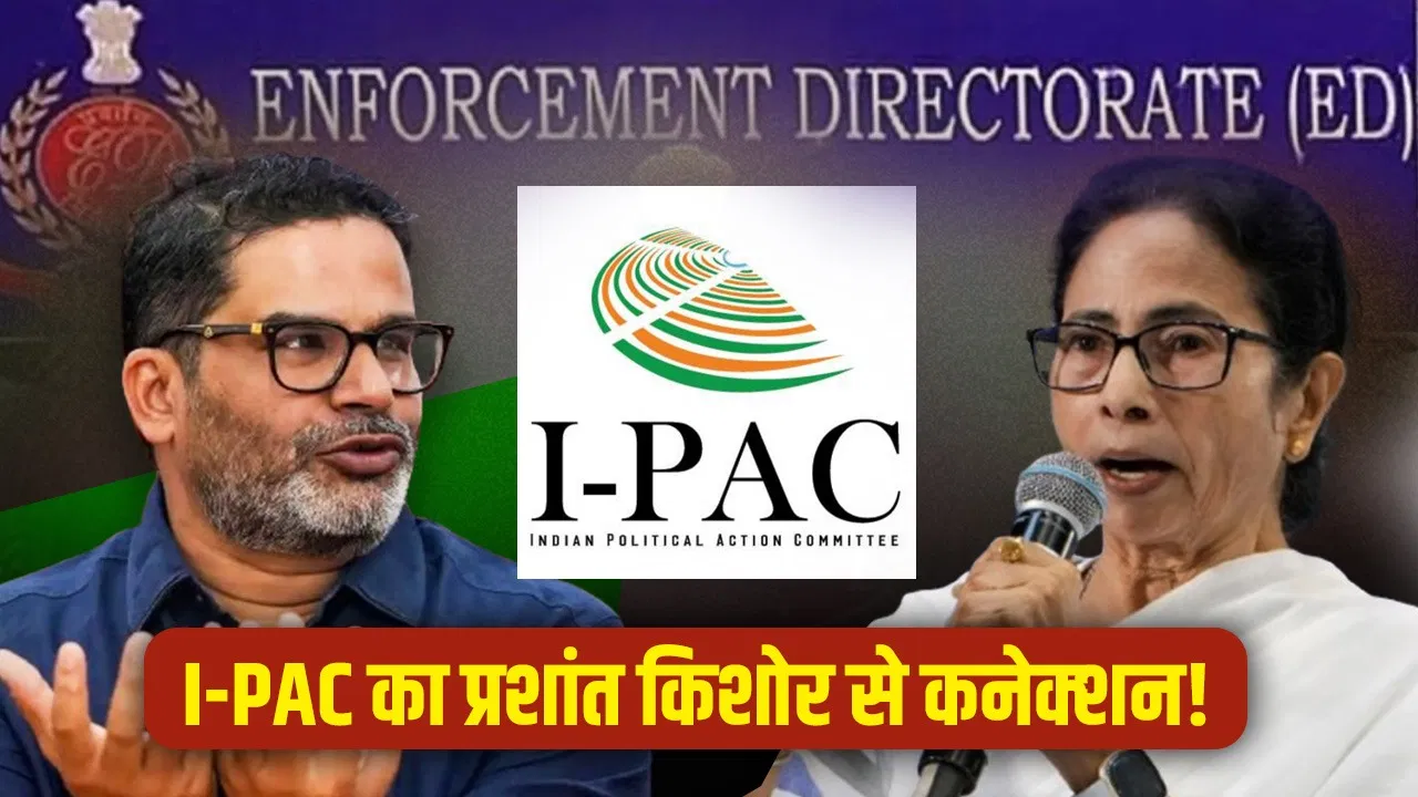 ED Raid: क्या है I-PAC, ममता की TMC समेत कितने राजनीतिक दलों से जुड़ा? पश्चिम बंगाल में दफ्तर पर ED का छापा ED Raid: क्या है I-PAC, ममता की TMC समेत कितने राजनीतिक दलों से जुड़ा? पश्चिम बंगाल में दफ्तर पर ED का छापा