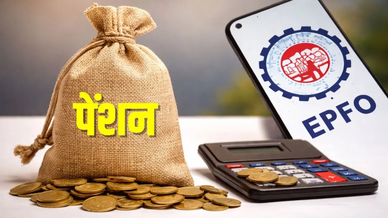 EPFO Pension: 2026 में रिटायर होने वाले प्राइवेट नौकरी वालों को कितनी मिलेगी पेंशन? ये है कैलकुलेशन EPFO Pension: 2026 में रिटायर होने वाले प्राइवेट नौकरी वालों को कितनी मिलेगी पेंशन? ये है कैलकुलेशन