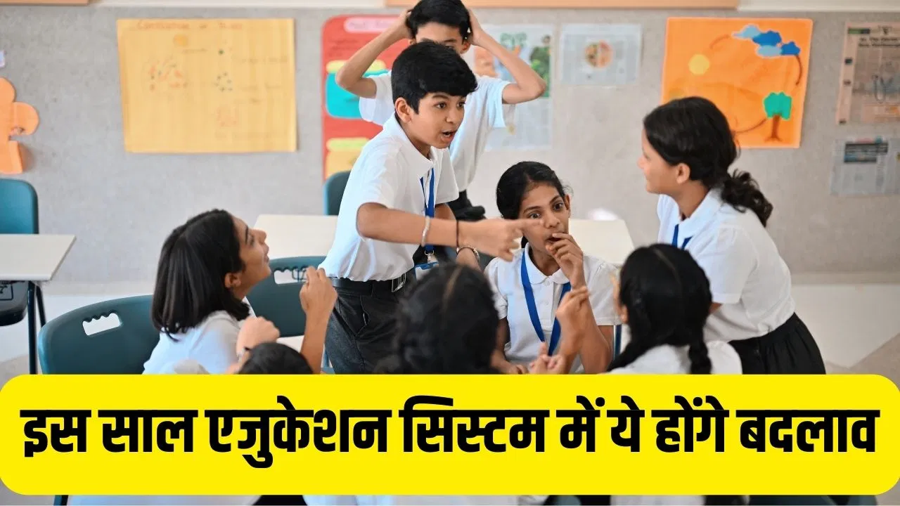 Education in 2026: एजुकेशन सिस्टम में बदलाव लाएगा नया साल, 2026 से स्कूलाें में AI एजुकेशन… हर जिले में गर्ल्स हॉस्टल की होगी शुरुआत! Education in 2026: एजुकेशन सिस्टम में बदलाव लाएगा नया साल, 2026 से स्कूलाें में AI एजुकेशन... हर जिले में गर्ल्स हॉस्टल की होगी शुरुआत!