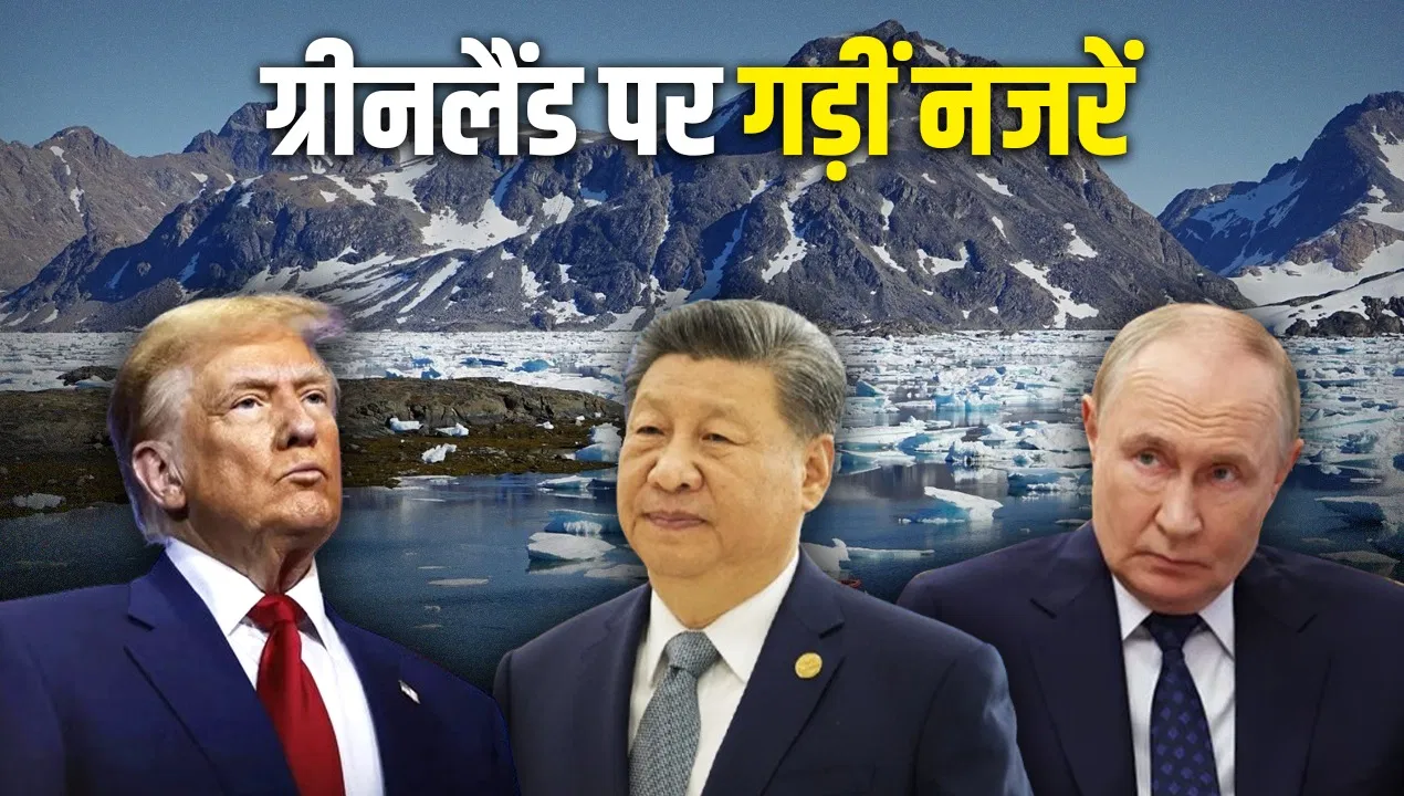Explained: ग्रीनलैंड से अमेरिका, चीन और रूस, तीनों को क्या-क्या फायदा? Explained: ग्रीनलैंड से अमेरिका, चीन और रूस, तीनों को क्या-क्या फायदा?