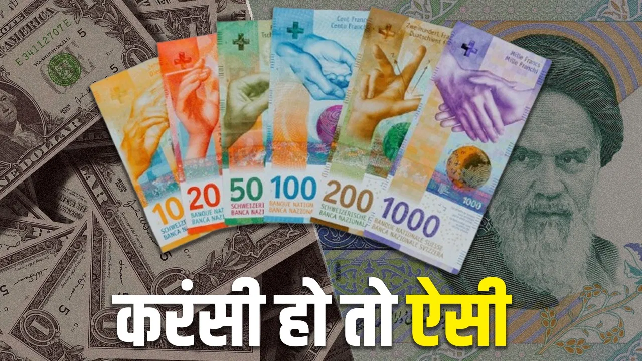 Explained: न डॉलर, न रियाल, स्विट्ज़रलैंड की करंसी सबसे सुरक्षित क्यों? जानें 5 बड़ी वजह Explained: न डॉलर, न रियाल, स्विट्ज़रलैंड की करंसी सबसे सुरक्षित क्यों? जानें 5 बड़ी वजह