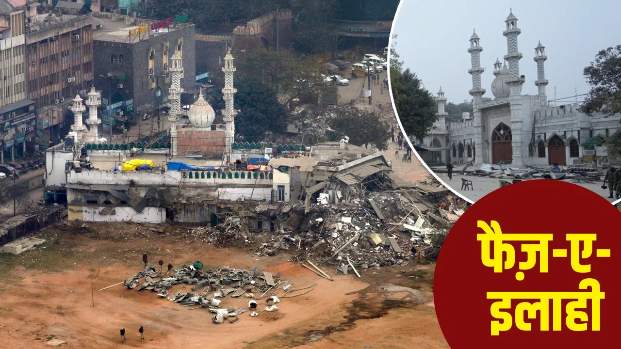 Faiz-e-Ilahi Mosque: फैज-ए-इलाही का क्या होता है मतलब? जिसके नाम पर दिल्ली में मुगल शासन में बनी मस्जिद Faiz-e-Ilahi Mosque: फैज-ए-इलाही का क्या होता है मतलब? जिसके नाम पर दिल्ली में मुगल शासन में बनी मस्जिद