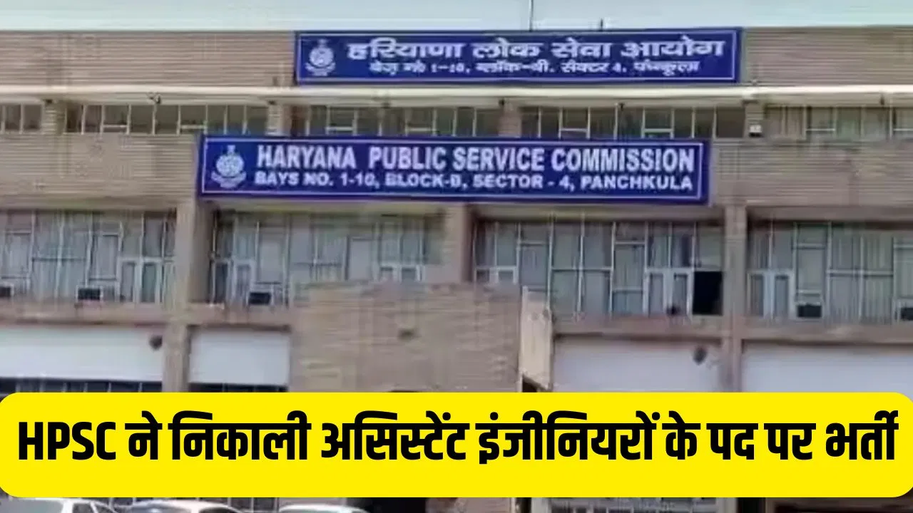 HPSC AE Recruitment 2026: असिस्टेंट इंजीनियरों के 50 पदों पर रिक्रूटमेंट प्रोसेस स्टार्ट, यहां जानें पूरी डिटेल HPSC AE Recruitment 2026: असिस्टेंट इंजीनियरों के 50 पदों पर रिक्रूटमेंट प्रोसेस स्टार्ट, यहां जानें पूरी डिटेल