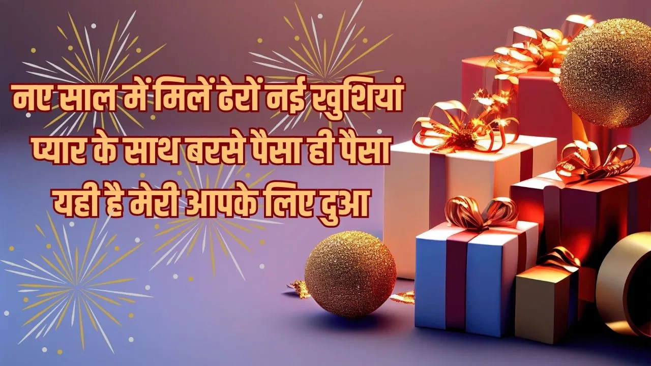 Happy New Year Wishes 2026 in Hindi: बंपर हो कमाई, झोली में खुशियां ही खुशियां…नए साल की में अपनों को भेंजे दिल छूने वाली विशेज Happy New Year Wishes 2026 in Hindi: बंपर हो कमाई, झोली में खुशियां ही खुशियां...नए साल की में अपनों को भेंजे दिल छूने वाली विशेज
