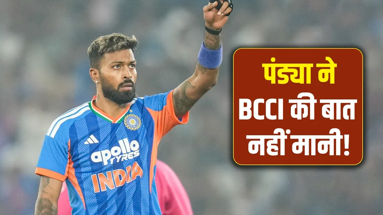 Hardik Pandya: हार्दिक पंड्या ने तोड़ा BCCI का नियम, जिसपर लगी थी रोक बीच मैदान वो ही किया Hardik Pandya: हार्दिक पंड्या ने तोड़ा BCCI का नियम, जिसपर लगी थी रोक बीच मैदान वो ही किया