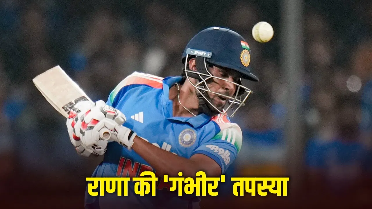 Harshit Rana: हर्षित राणा को तूफानी बल्लेबाज बनाकर ही मानेंगे गंभीर, दिखा ये नजारा Harshit Rana: हर्षित राणा को तूफानी बल्लेबाज बनाकर ही मानेंगे गंभीर, दिखा ये नजारा