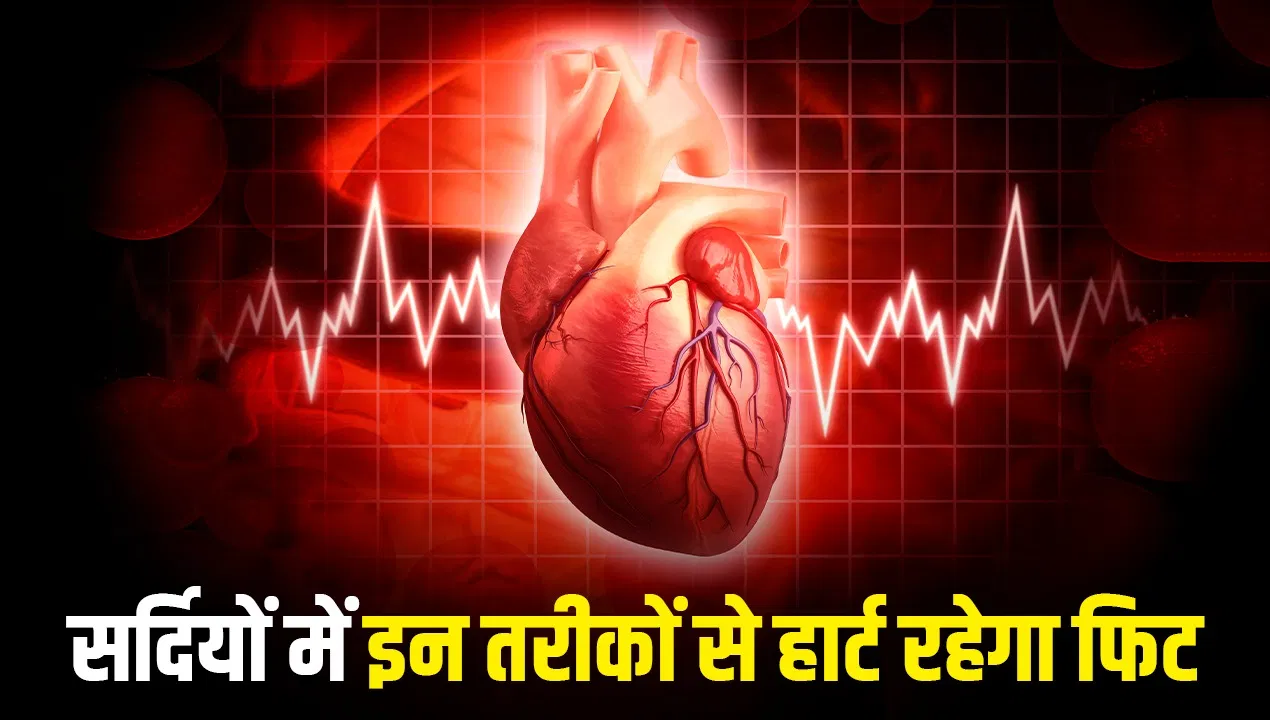 Heart Health: सर्दियों में रखेंगे इन बातों का ध्यान तो हार्ट हेल्थ रहेगी अच्छी, डॉक्टर ने बताया Heart Health: सर्दियों में रखेंगे इन बातों का ध्यान तो हार्ट हेल्थ रहेगी अच्छी, डॉक्टर ने बताया