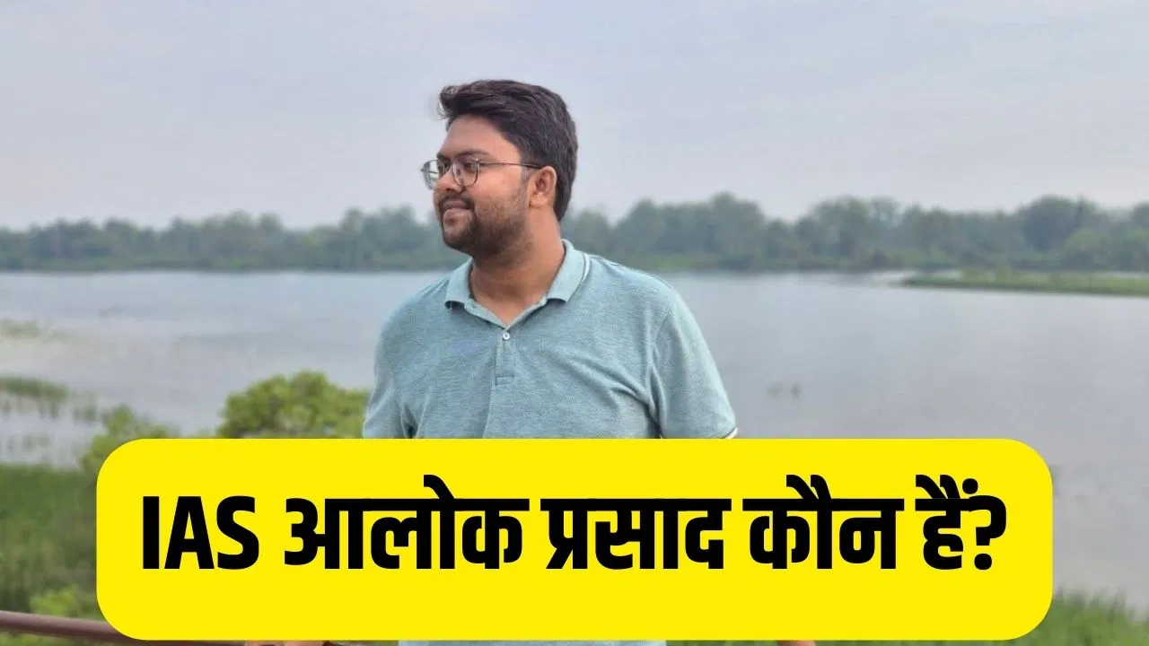 IAS Alok Prasad: SDM रहते हुए बने IPS… फिर से UPSC पास कर IAS बन पूरा किया सपना, यूपी ‘होमगार्ड उत्पीड़न कांड’ से चर्चा में आए आईएएस आलोक प्रसाद कौन हैं? IAS Alok Prasad: SDM रहते हुए बने IPS... फिर से UPSC पास कर IAS बन पूरा किया सपना, यूपी 'होमगार्ड उत्पीड़न कांड' से चर्चा में आए आईएएस आलोक प्रसाद कौन हैं?