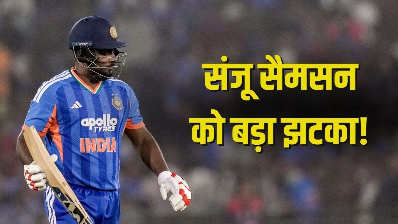 ICC Rankings में औंधे मुंह गिरे संजू सैमसन, लगातार 3 फ्लॉप पारियों के बाद हुआ बुरा हाल ICC Rankings में औंधे मुंह गिरे संजू सैमसन, लगातार 3 फ्लॉप पारियों के बाद हुआ बुरा हाल