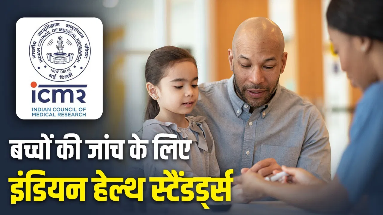 ICMR बना रहा बच्चों के लिए इंडियन हेल्थ स्टैंडर्ड्स, विदेशी पैरामीटर्स से क्या है फर्क, भारतीय मानक क्यों ज़रूरी ICMR बना रहा बच्चों के लिए इंडियन हेल्थ स्टैंडर्ड्स, विदेशी पैरामीटर्स से क्या है फर्क, भारतीय मानक क्यों ज़रूरी