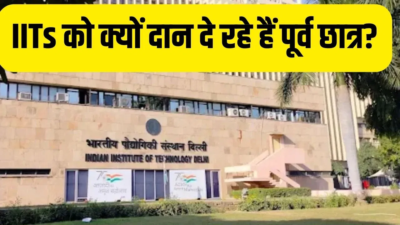 IITs को क्यों डोनेट कर रहे हैं पूर्व छात्र..? जानें क्या है वजह, नंदन नीलेकणि कर चुके हैं 313 करोड़ रुपये का दान IITs को क्यों डोनेट कर रहे हैं पूर्व छात्र..? जानें क्या है वजह, नंदन नीलेकणि कर चुके हैं 313 करोड़ रुपये का दान