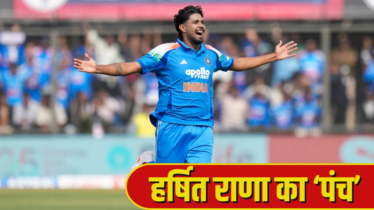 IND vs NZ: W,W,W,W,W… हर्षित राणा का बड़ा कमाल, इस बल्लेबाज पर फिर बरपाया कहर IND vs NZ: W,W,W,W,W... हर्षित राणा का बड़ा कमाल, इस बल्लेबाज पर फिर बरपाया कहर