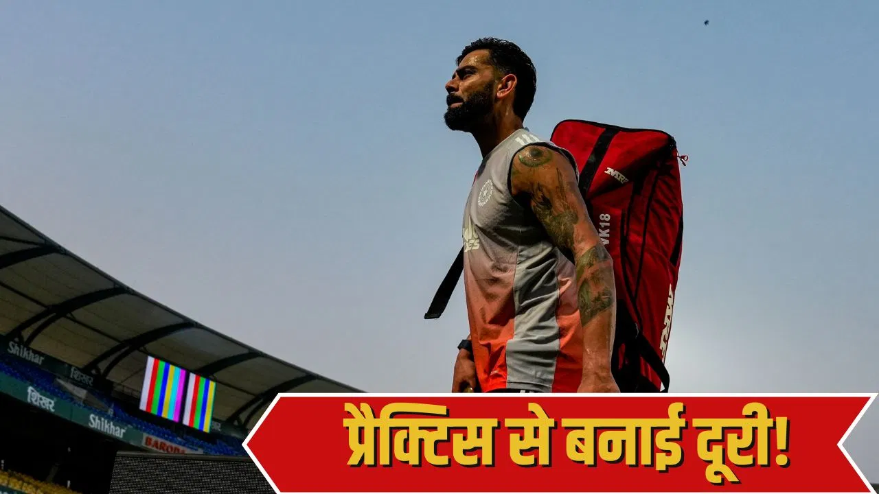 IND vs NZ: टीम इंडिया के प्रैक्टिस सेशन में नहीं आए विराट कोहली, क्यों लिया ये बड़ा फैसला? IND vs NZ: टीम इंडिया के प्रैक्टिस सेशन में नहीं आए विराट कोहली, क्यों लिया ये बड़ा फैसला?