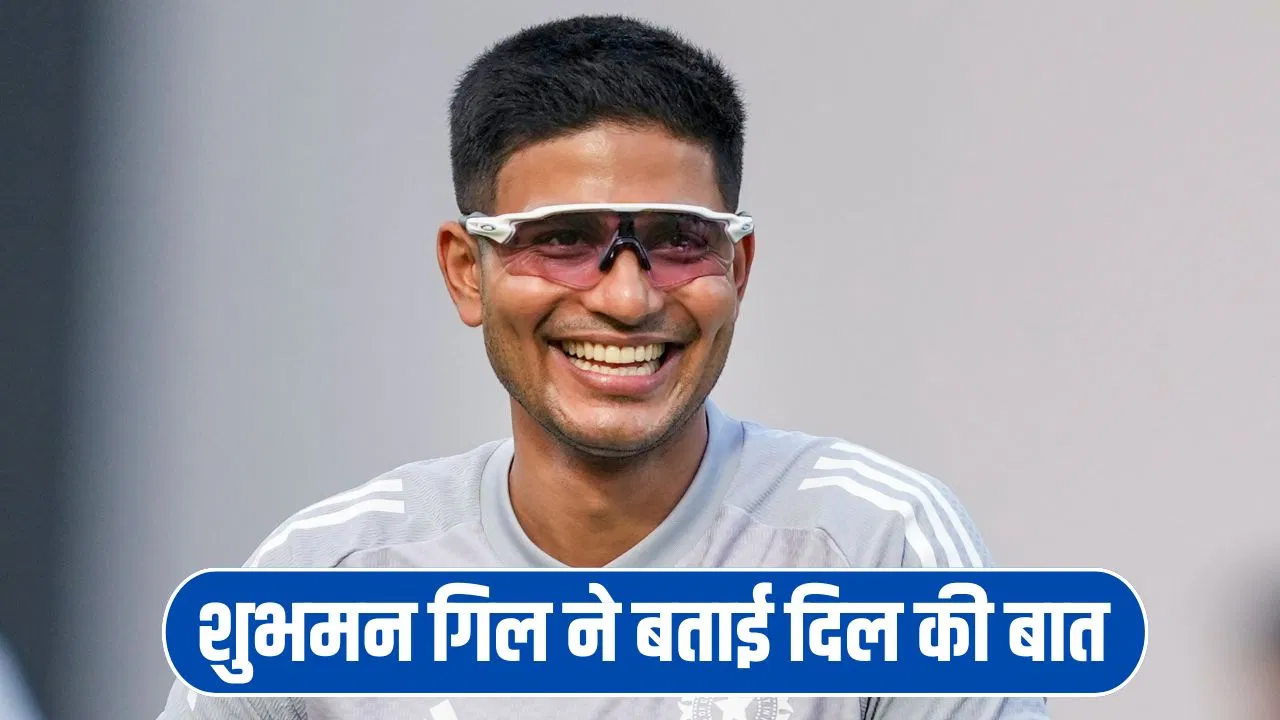IND vs NZ: शुभमन गिल का किस पर आया दिल? वडोदरा के नए स्टेडियम में किया खुलासा IND vs NZ: शुभमन गिल का किस पर आया दिल? वडोदरा के नए स्टेडियम में किया खुलासा