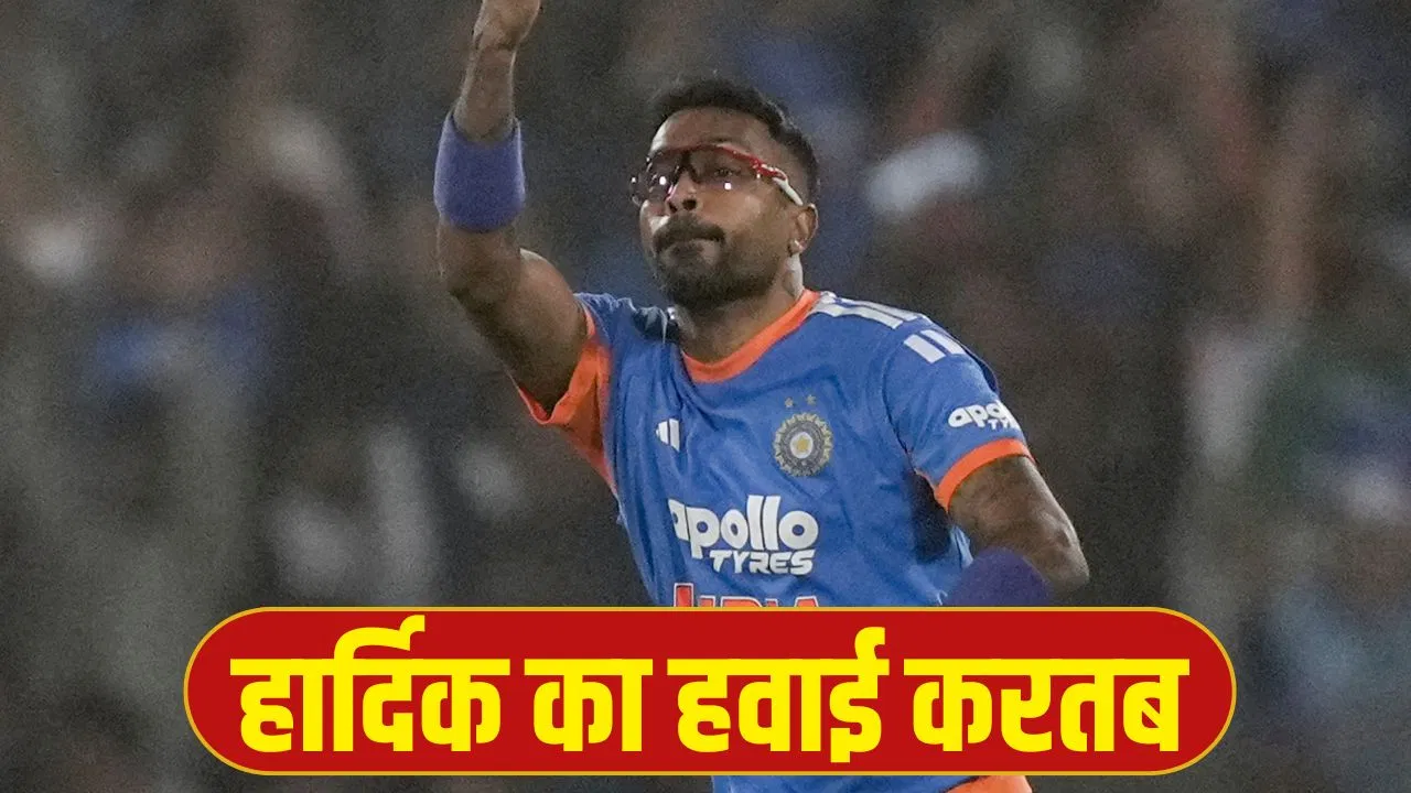 IND vs NZ: हार्दिक पंड्या नहीं होते तो हर्षित नहीं कर पाते ये कमाल, हैरतअंगेज कैच से मचाया तहलका- VIDEO IND vs NZ: हार्दिक पंड्या नहीं होते तो हर्षित नहीं कर पाते ये कमाल, हैरतअंगेज कैच से मचाया तहलका- VIDEO