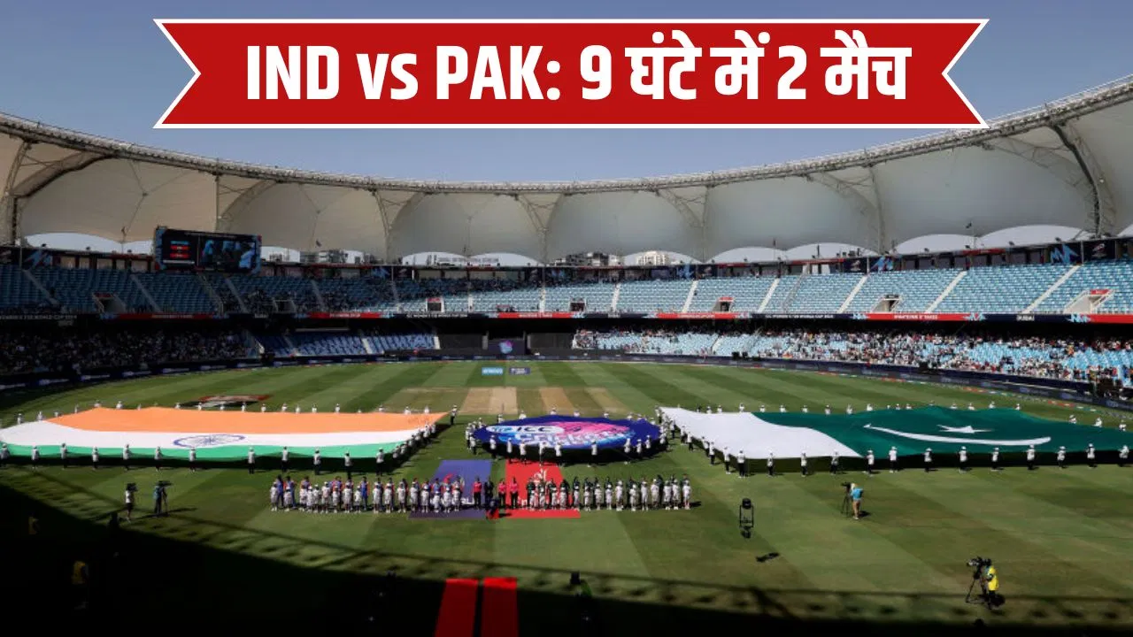 IND vs PAK: एक ही दिन भारत-पाकिस्तान के 2 मैच, T20 World Cup के साथ ही इस टूर्नामेंट में टक्कर IND vs PAK: एक ही दिन भारत-पाकिस्तान के 2 मैच, T20 World Cup के साथ ही इस टूर्नामेंट में टक्कर