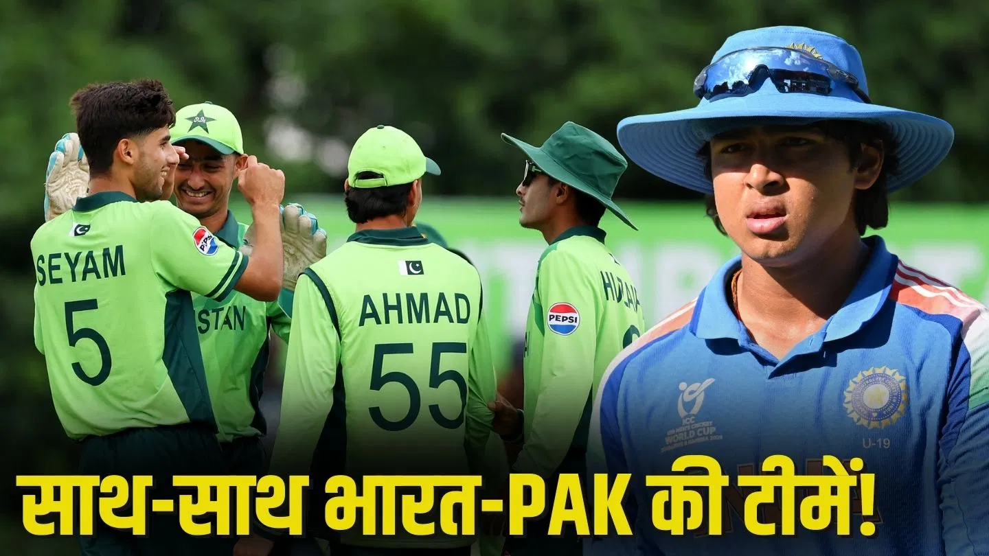 IND vs PAK: पाकिस्तान खिलाड़ियों के साथ ठहरने पर मजबूर वैभव सूर्यवंशी और टीम, ये है वजह IND vs PAK: पाकिस्तान खिलाड़ियों के साथ ठहरने पर मजबूर वैभव सूर्यवंशी और टीम, ये है वजह