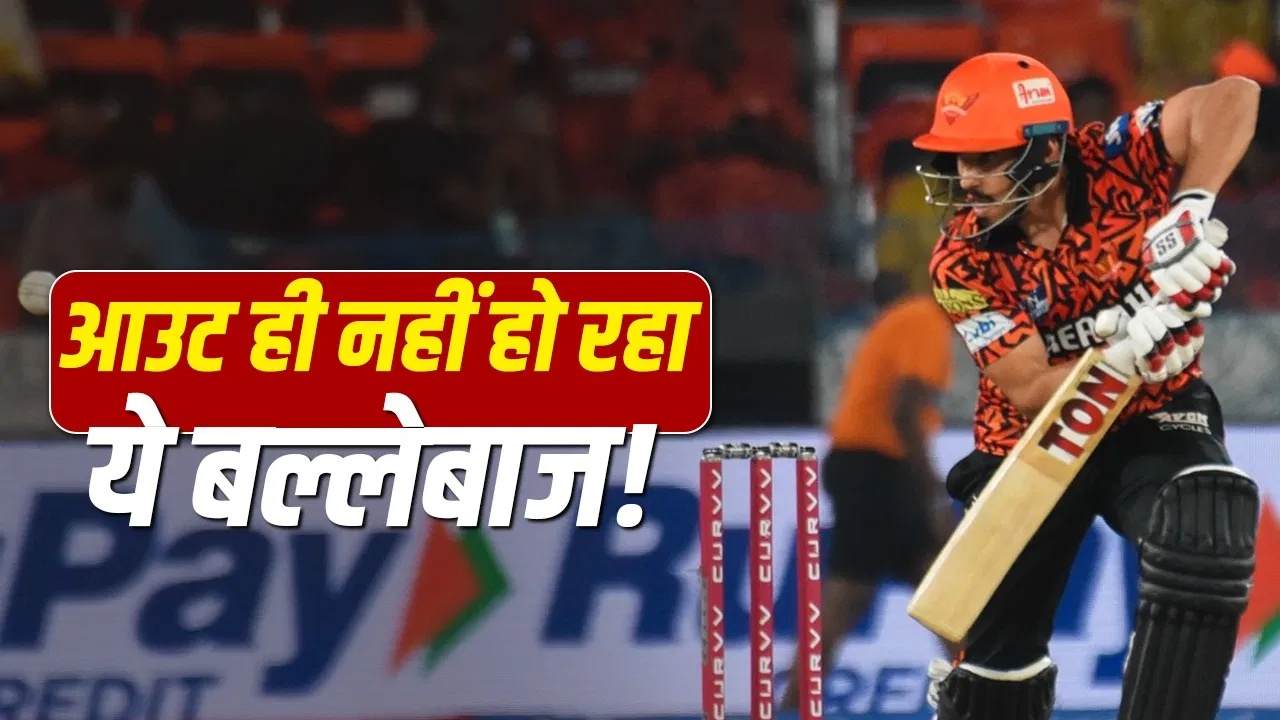 IPL 2026 Auction में नहीं बिकने के बाद किसी मैच में आउट नहीं हो रहा ये बल्लेबाज, काव्या मारन ने था टीम से निकाला IPL 2026 Auction में नहीं बिकने के बाद किसी मैच में आउट नहीं हो रहा ये बल्लेबाज, काव्या मारन ने था टीम से निकाला