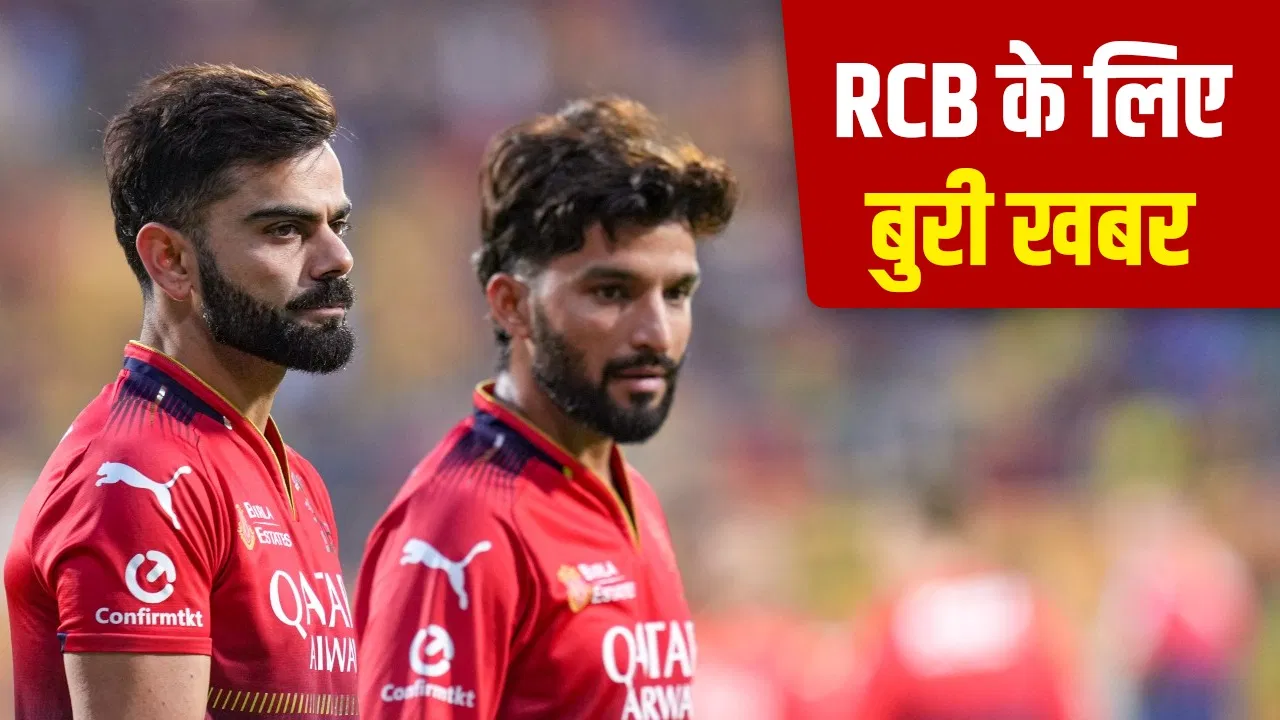 IPL 2026 से पहले RCB को लगा झटके पर झटका, ये 4 खिलाड़ी बने वजह IPL 2026 से पहले RCB को लगा झटके पर झटका, ये 4 खिलाड़ी बने वजह